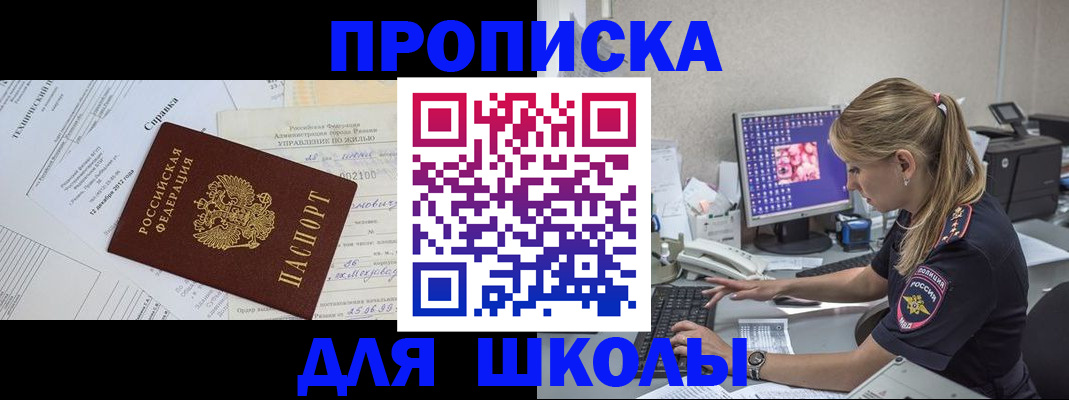 прописка для школы в Старом Осколе